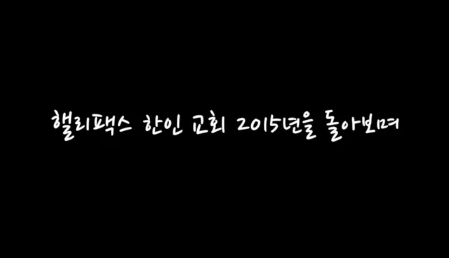 영상 "핼리팩스 한인교회 2015년을 돌아보며"