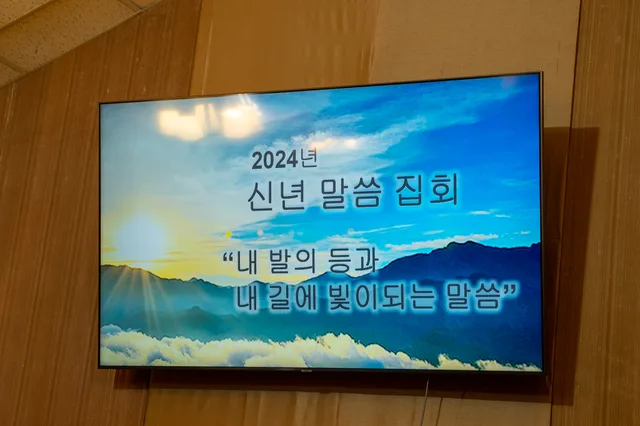 2024 신년 말씀집회